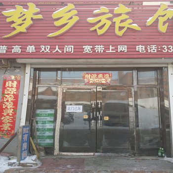 齐齐哈尔讷河梦乡旅馆
