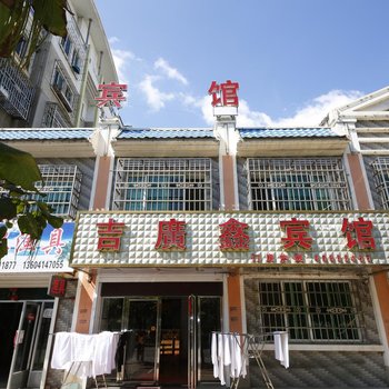 本溪吉广鑫宾馆
