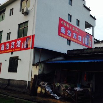 婺源鑫浩宾馆