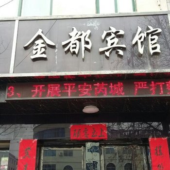 芮城金都宾馆酒店提供图片