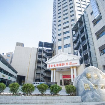 维也纳国际酒店(上海南桥店)