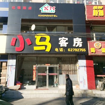 吉林市小马客房