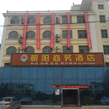 咸宁朝阳商务酒店