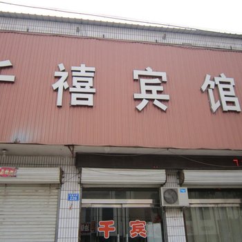威县千禧宾馆