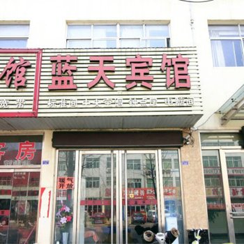 莒县蓝天宾馆酒店提供图片