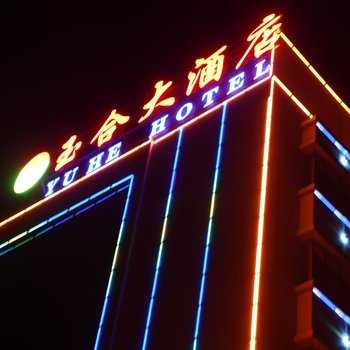 玉门玉合大酒店
