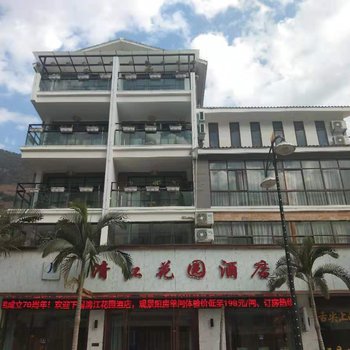 泸水清江花园酒店酒店提供图片