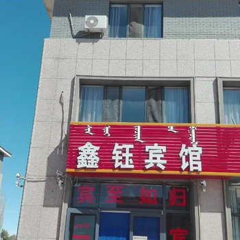 额济纳旗鑫钰宾馆酒店提供图片