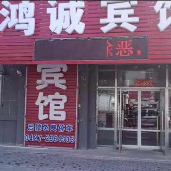 盘锦鸿诚宾馆