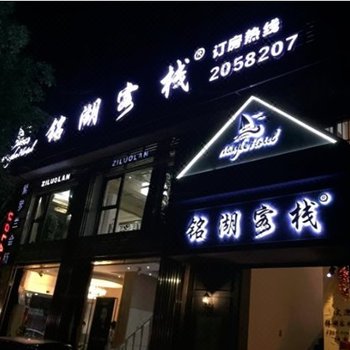 湖州铭湖客栈
