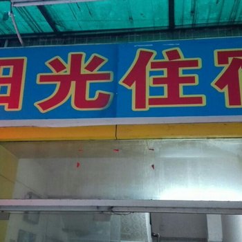 东莞长安镇阳光住宿