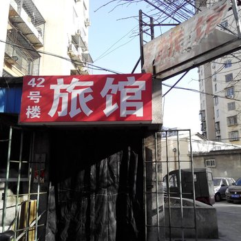 北京太平桥西里42号楼旅馆