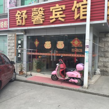 如东舒馨宾馆酒店提供图片