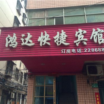 平顶山鸿达快捷宾馆