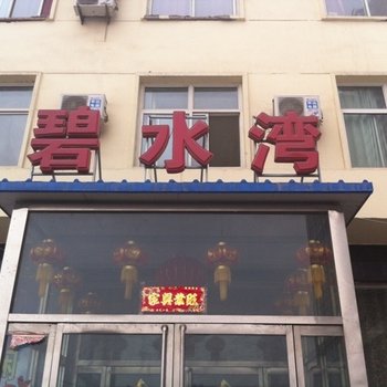 白沟碧水湾宾馆酒店提供图片