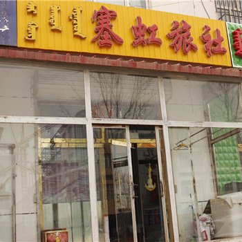 锡林郭勒正蓝旗塞虹旅社酒店提供图片