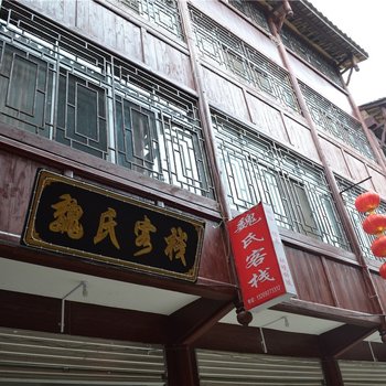 宁强魏氏客栈