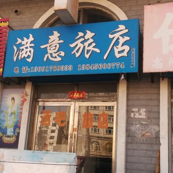 五大连池满意旅店