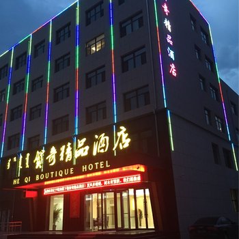 赤峰贺奇精品酒店酒店提供图片