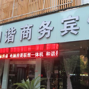 丽水和谐商务宾馆