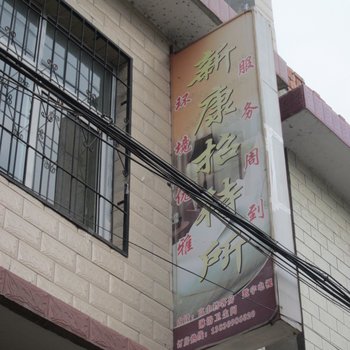 成县新康招待所