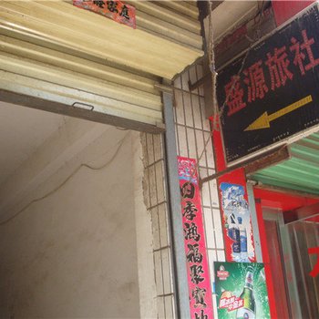 岷县盛源旅社