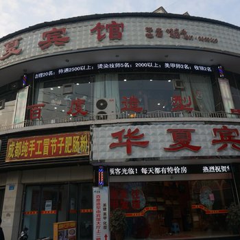 南充市华夏宾馆酒店提供图片