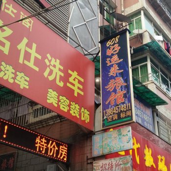 毕节好运来旅馆酒店提供图片