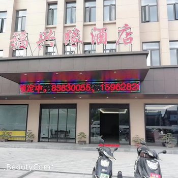 启东福兴缘酒店酒店提供图片