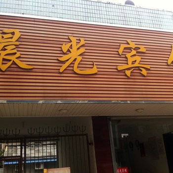 滁州晨光宾馆酒店提供图片