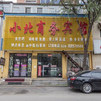 沈阳小北商务宾馆