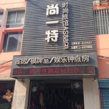 尚一特时尚旅馆(枣阳上海路店)酒店提供图片