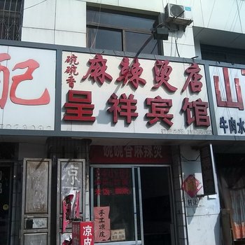 济宁梁山呈详宾馆酒店提供图片