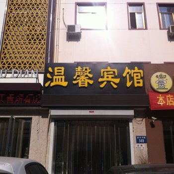 保定温馨宾馆酒店提供图片