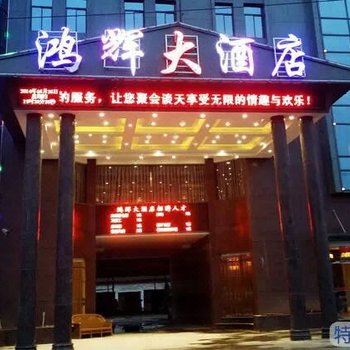 萍乡市鸿辉大酒店酒店提供图片