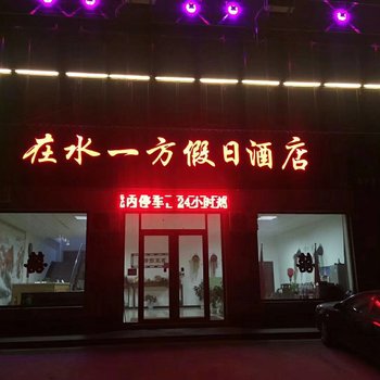 沧州在水一方假日酒店酒店提供图片