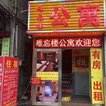 东莞难忘楼公寓