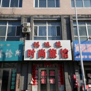 扶余市福运来宾馆酒店提供图片