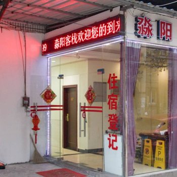 宜昌淼阳客栈酒店提供图片