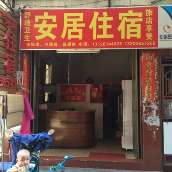 安居住宿(东莞万江店)