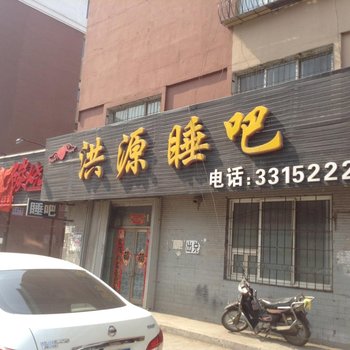 四平洪源睡吧酒店提供图片