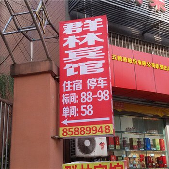 綦江群林宾馆酒店提供图片