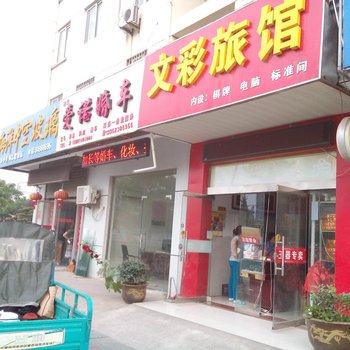淮安文彩旅馆