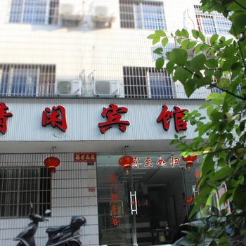 江山清闲宾馆酒店提供图片