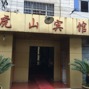 富阳虎山宾馆酒店提供图片