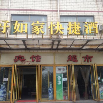 武安好如家快捷酒店(双马店)酒店提供图片