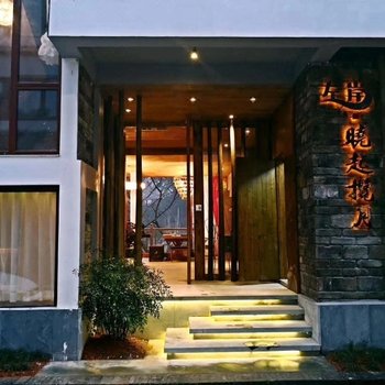 婺源南乡子晓起揽月左岸