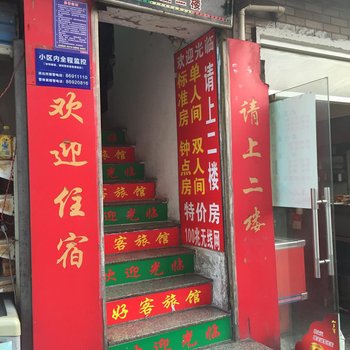 杭州好客旅馆