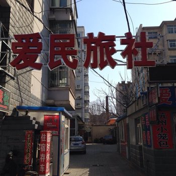 朝阳爱民旅社酒店提供图片