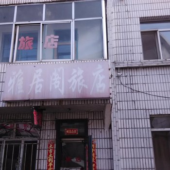 富锦雅居阁旅店酒店提供图片